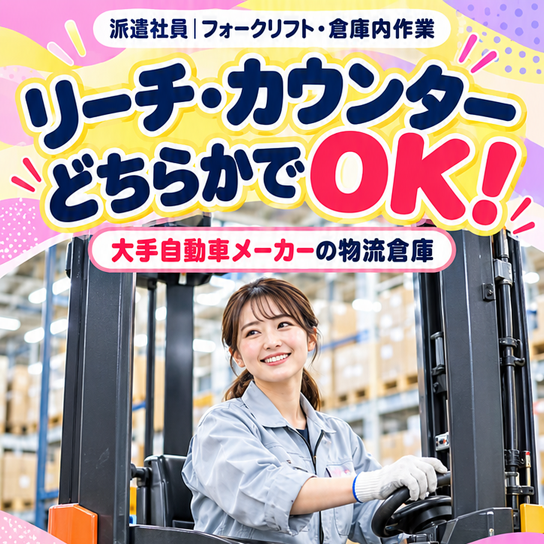 リーチ・カウンターどちらかでOK！大手自動車メーカーの物流倉庫