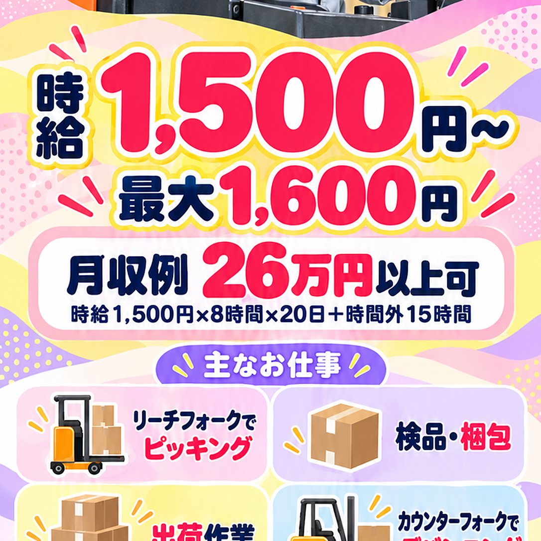 時給1,500円〜最大1,600円、月収例26万円以上可、主なお仕事