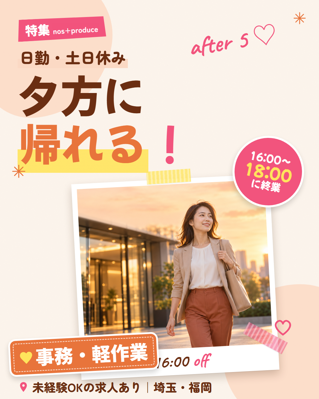 特集 夕方に帰れる、事務と軽作業。16:00〜18:00に終業