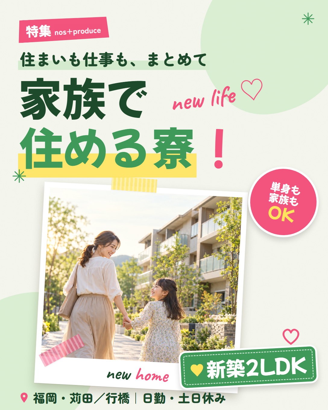 特集 家族で住める寮つきの仕事。新築2LDK|福岡・苅田/行橋