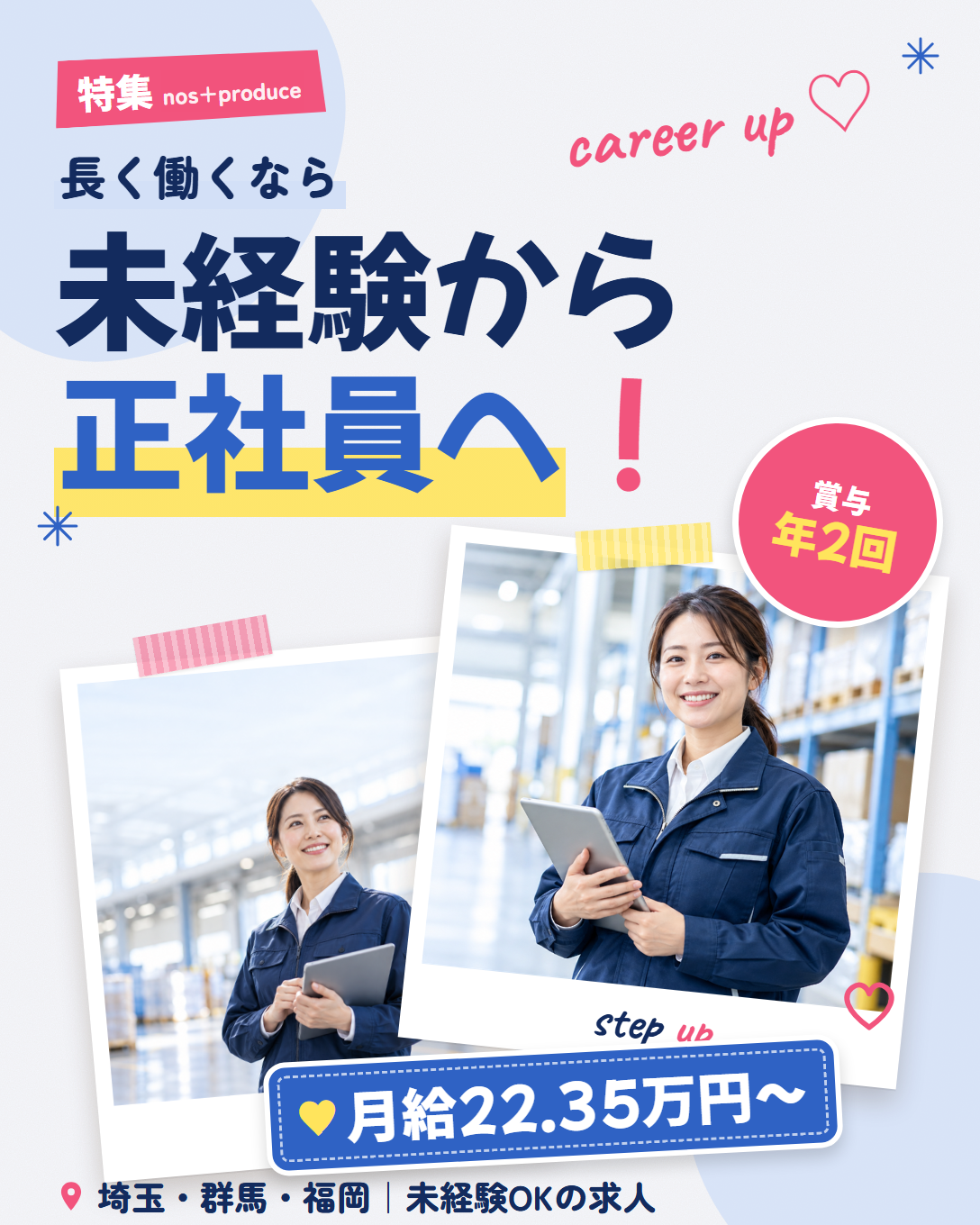 特集 未経験から正社員へ。月給22.35万円〜|賞与年2回