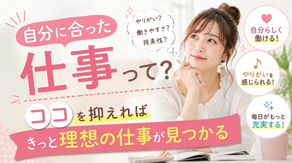 自分に合った仕事の探し方とは？求人選びで見るべきポイント