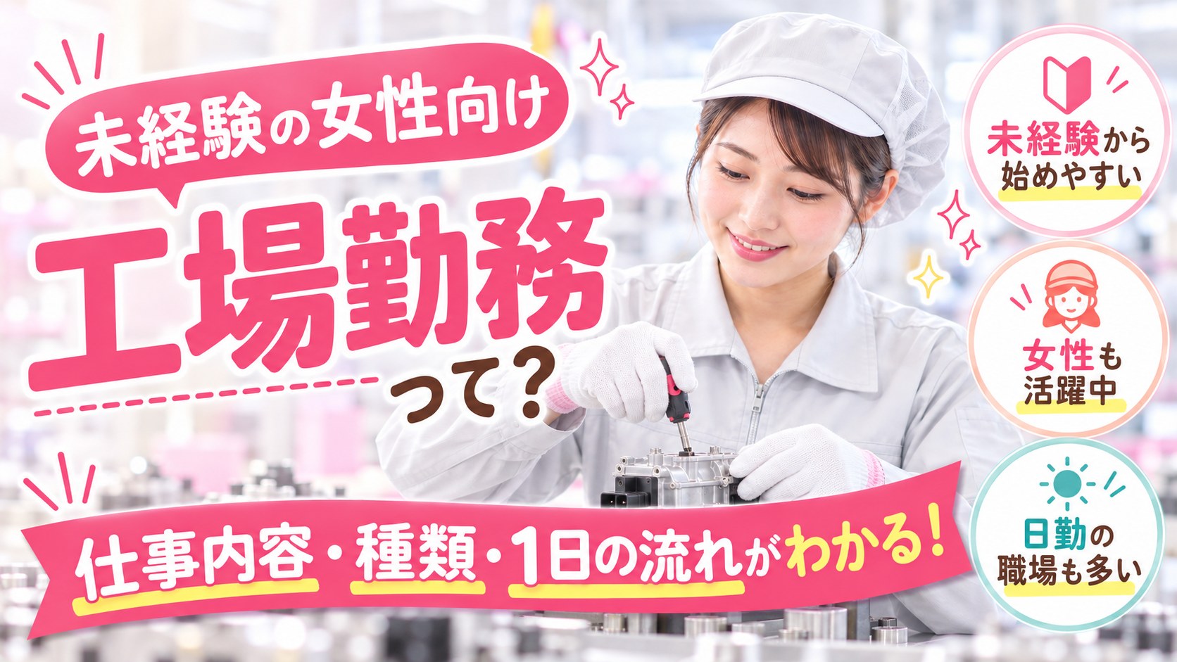 工場勤務とは？仕事内容・種類・1日の流れ【未経験の女性向けガイド】