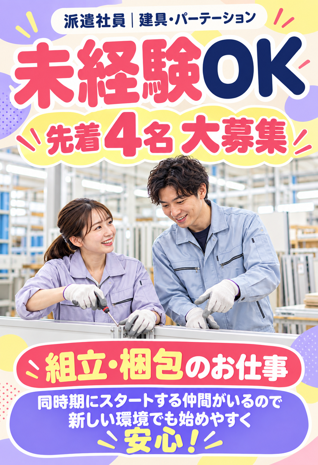 建具・パーテーションの組立・梱包スタッフ