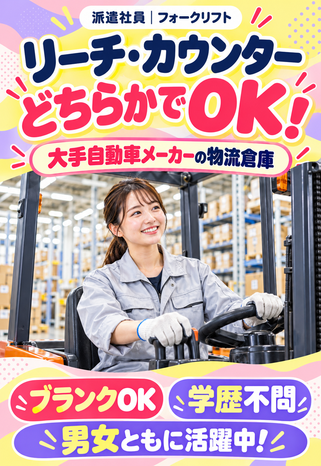 リーチ・カウンターどちらかでOK！大手自動車メーカーの物流倉庫でのフォークリフト作業