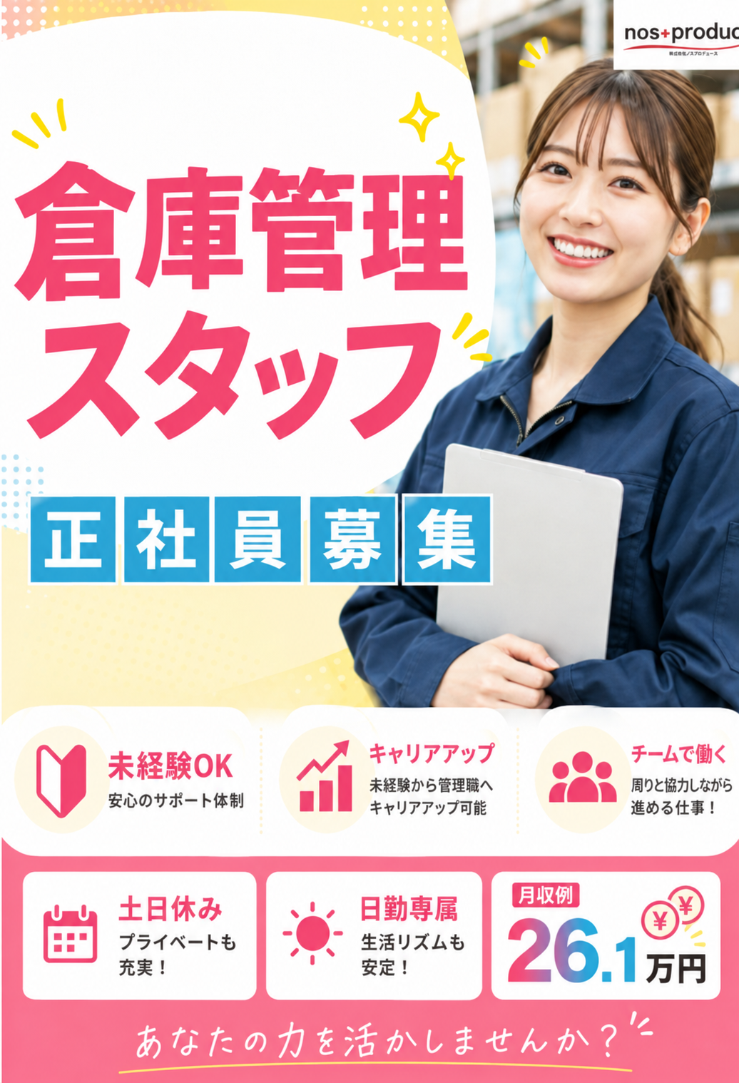 倉庫管理スタッフ（現場のリーダー候補）