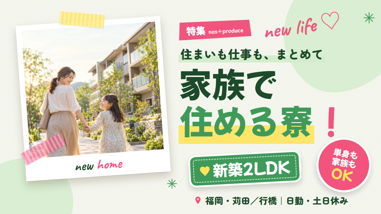特集 家族で住める寮と、新しい仕事。新築2LDK寮｜家族で入居OK