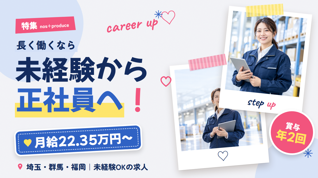 特集 正社員で始める、正社員を目指す。